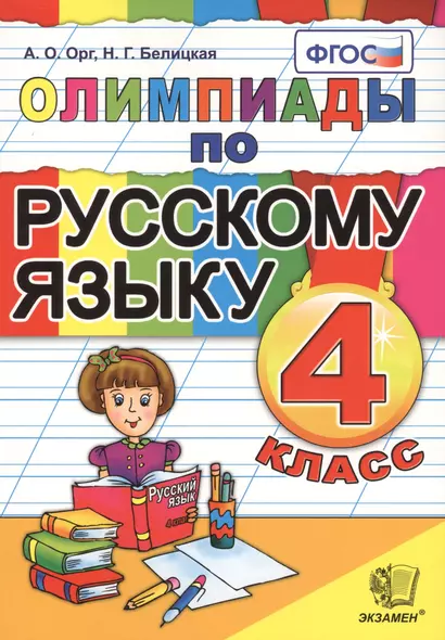 Олимпиады по русскому языку. 4 класс. Издание четвертое, переработанное и дополненное - фото 1