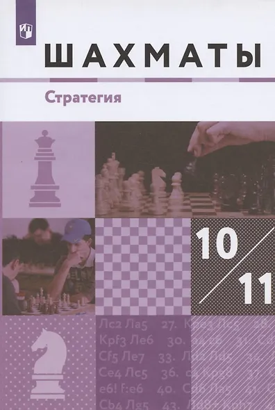 Шахматы Стратегия 10-11 кл. Учебник (м) (3 изд) Глек - фото 4