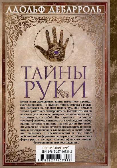 Тайны руки. Как узнать жизнь, характер и будущее по линиям на ладони - фото 2