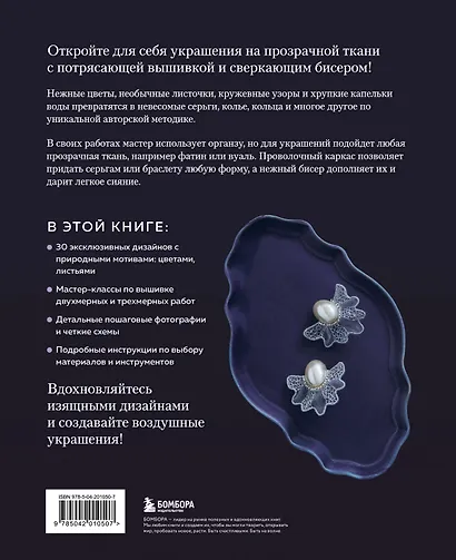 Цветы и листья. Объемные вышитые украшения на прозрачной основе - фото 2