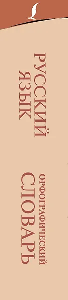 Орфографический словарь русского языка - фото 4