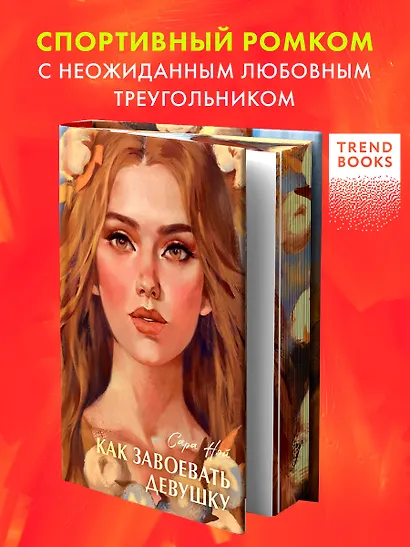 Как завоевать девушку - фото 4