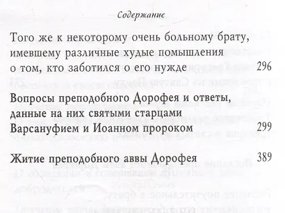 Душеполезные поучения. Вопросы, ответы, житие. Преподобный авва Дорофей - фото 6