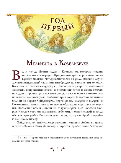 Крабат, или Легенды старой мельницы (ил. А. Власовой) - фото 12