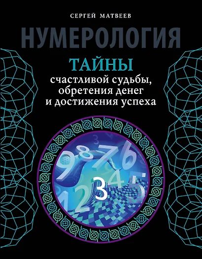 Нумерология. Тайны счастливой судьбы, обретения денег и достижения успеха - фото 1