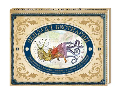 Зендудл-бестиарий. Книга-буриме. Универсальный атлас животных из жизни и воображения - фото 3