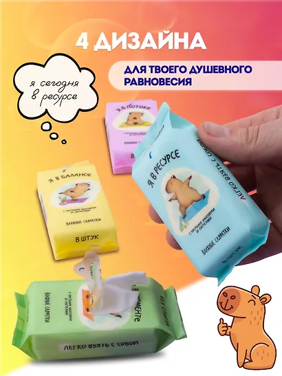 Набор Салфетки влажные Капибара, 4 упаковки по 8 шт (СВ-8-003) - фото 3
