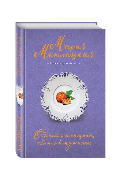 Обычная женщина, обычный мужчина - фото 3