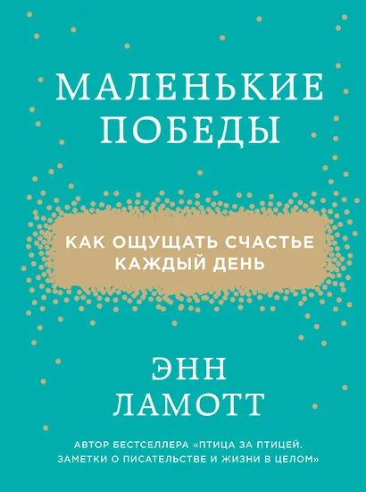 Маленькие победы. Как ощущать счастье каждый день - фото 1