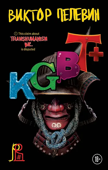 Набор из двух книг "Transhumanism. inc" + "KGBT+" - фото 1