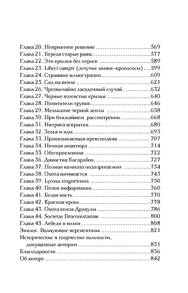 Охота на Джека-потрошителя. Охота на князя Дракулу - фото 6
