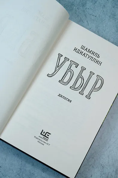 Убыр: дилогия - фото 9