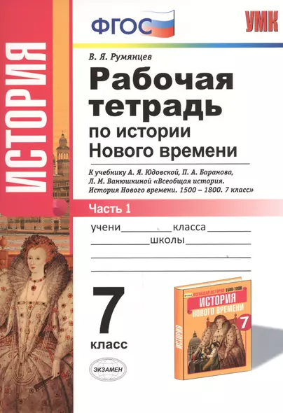 Рабочая тетрадь по истории Нового времени. В 2 частях. Ч. 1: 7 класс: к учебнику А.Я. Юдовской и др. "Всеобщая история. История Нового времени" ФГОС - фото 1