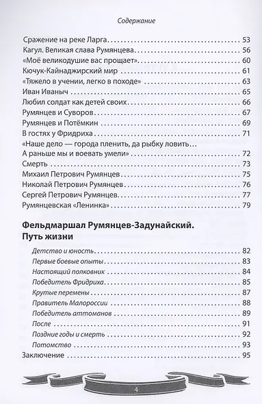 Фельдмаршал Румянцев-Задунайский "Ему нет равного". Рассказы и путь жизни - фото 3