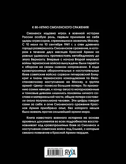 Смоленское сражение. Крах гитлеровского Блицкрига - фото 2