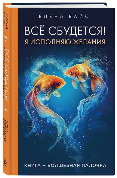 Все сбудется! Я. Исполняю. Желания - фото 3