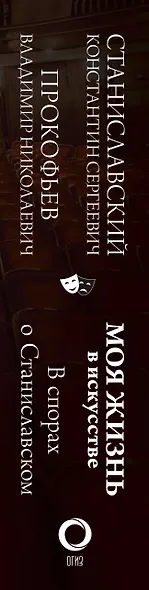 Моя жизнь в искусстве. В спорах о Станиславском - фото 4