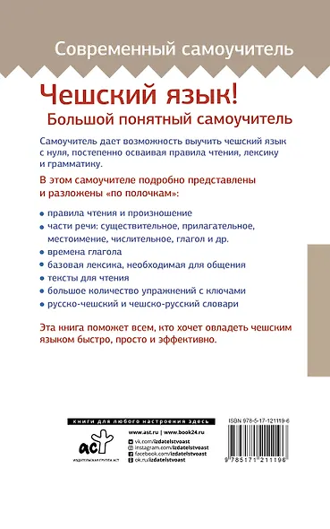Чешский язык! Большой понятный самоучитель - фото 2