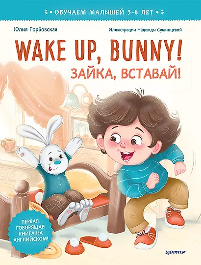 Wake up, Bunny! Зайка, вставай! Аудиосказка - внутри под QR-кодом! Полезные сказки на английском. 3-6 лет - фото 1