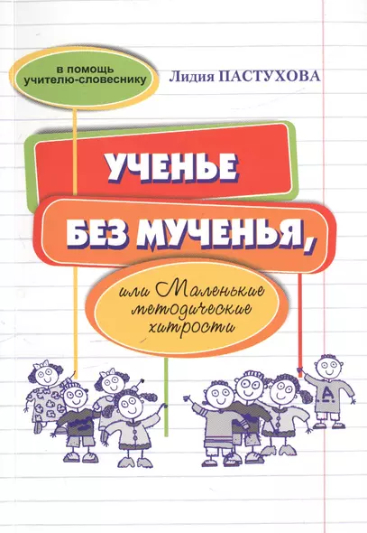 Ученье без мученья или Маленькие методические хитрости (мВПомУчСлов) Пастухова - фото 1