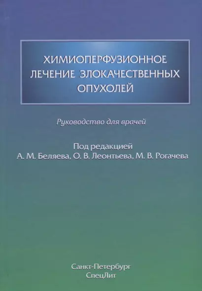 Химиоперфузионное лечение злокачественных опухолей - фото 1