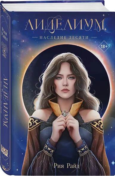 Лиделиум. Наследие Десяти - фото 3