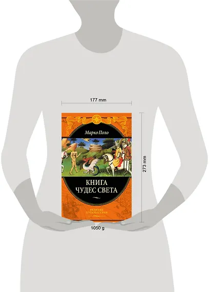 Книга чудес света (ПИ ВелПут) Поло - фото 4