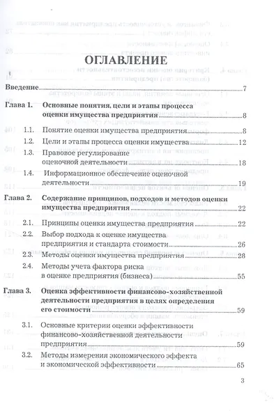 Оценка стоимости предприятия (бизнеса): Учебник для бакалавров, 3-е изд.(изд:3) - фото 3