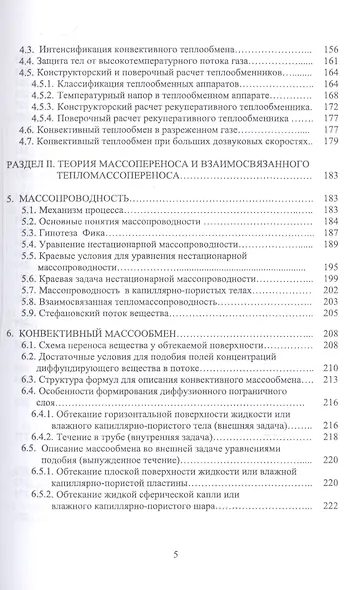 Теория и прикладные задачи тепломассопереноса. Учебное пособие - фото 4