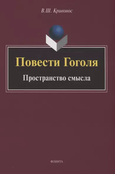 Повести Гоголя: Пространство смысла: монография - фото 1