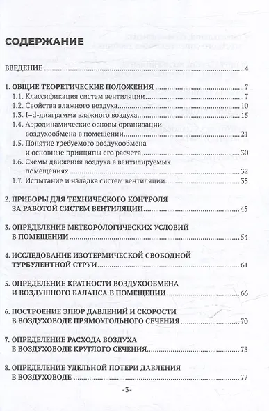 Вентиляция. В 2-х частях. Часть 1: учебное пособие для СПО - фото 3