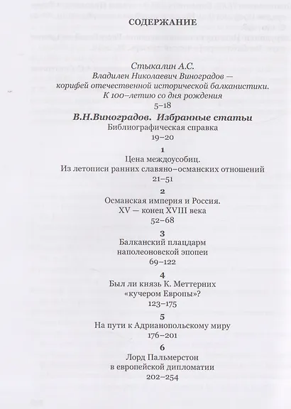 Россия и Балканы в контексте международных отношений. Избранные статьи - фото 3