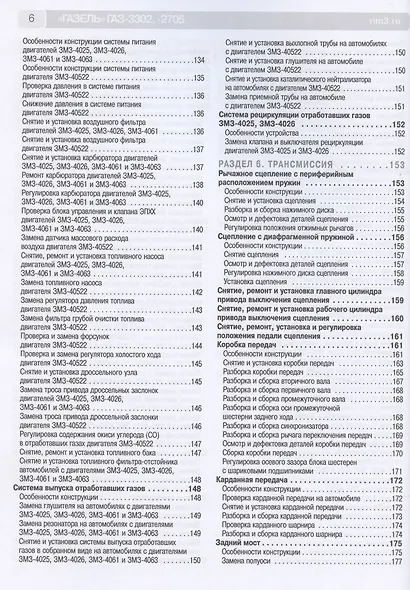 ГАЗ 3302/2705 "Газель" (ЕВРО-2/3) с 1994-2002 гг./ 2003 г.:руководство по эксплуатации, техническому обслуживанию и ремонту - фото 5