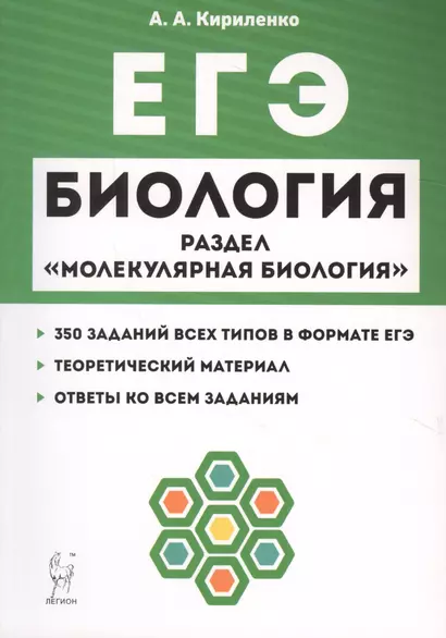 Биология. ЕГЭ. Раздел "Молекулярная биология". Теория, тренировочные задания. Учебно-методическое пособие - фото 1