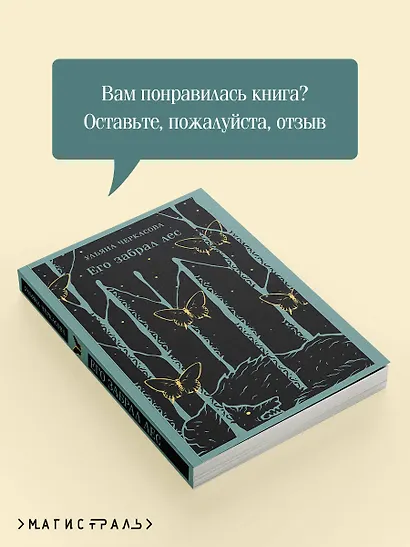 Его забрал лес - фото 9