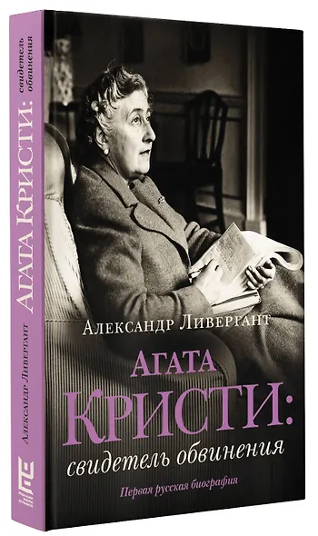 Агата Кристи: свидетель обвинения - фото 3