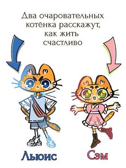 Путь к счастью глазами котят - фото 6
