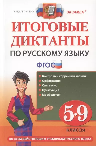 Итоговые диктанты по русскому языку: 5-9 классы - фото 1