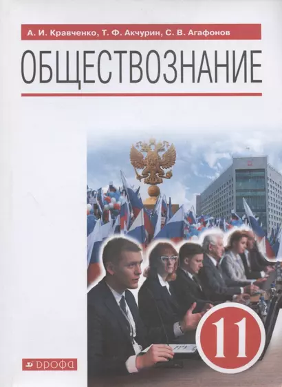 Обществознание. 11 класс. Учебник. Базовый уровень - фото 1