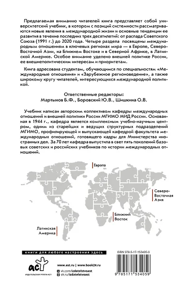 Современные международные отношения (1991-2020 гг.): Европа, Северо-Восточная Азия, Ближний Восток, Латинская Америка: Учебник - фото 2