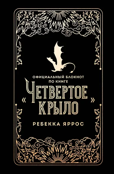 Официальный блокнот по книге «Четвертое крыло» Ребекки Яррос, А5, 128 листов, линейка - фото 1
