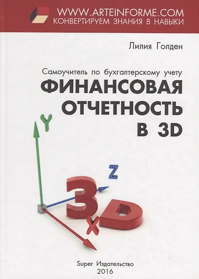 Финансовая отчетность в 3D - фото 1