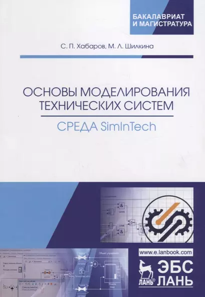 Основы моделирования технических систем. Среда SimInTech. Учебное пособие - фото 1