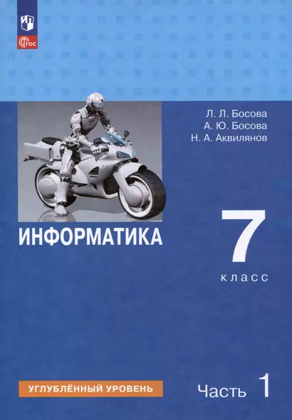 Информатика. 7 класс. Углубленный уровень. Учебник. В 2 частях. Часть 1 - фото 1