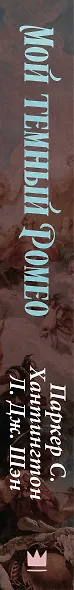 Мой темный Ромео - фото 6