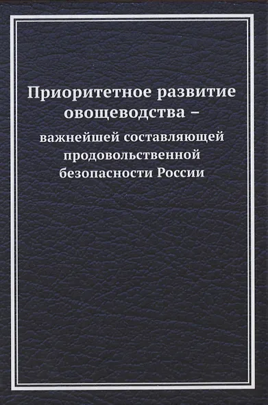 Приоритетное развитие овощеводства - важнейшей составляющей продовольственной безопасности России - фото 1