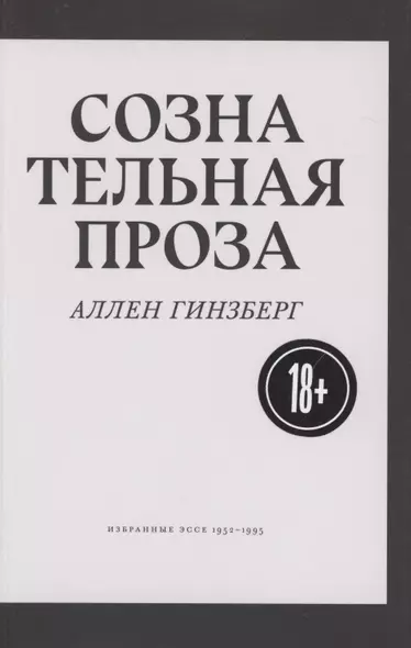 Сознательная проза. Избранные эссе 1952-1995 - фото 1