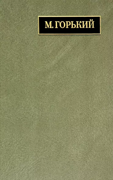 Полное собрание сочинений и писем. В 24 томах. Том 22. Книга 1. Письма. Март 1933 - июнь 1934 - фото 1