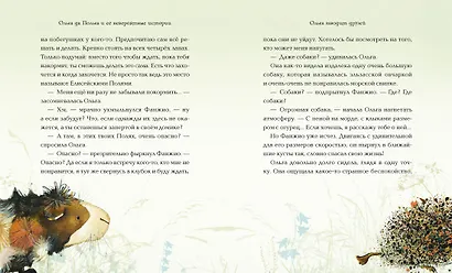 Ольга да Польга и её невероятные истории - фото 3