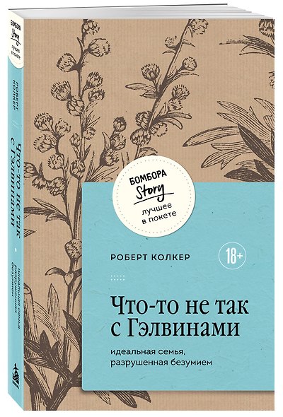 Что-то не так с Гэлвинами. Идеальная семья, разрушенная безумием - фото 3